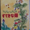 マクブルームさんのすてきな畑