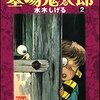 水木しげる『墓場鬼太郎　貸本まんが復刻版』（２）