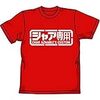 ガンダム シャア専用 Tシャツ レッド ： サイズ L