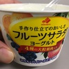 最近のお気に入り♪　『フルーツサラダヨーグルト』