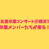 松村沙友里卒業コンサート＠横浜アリーナに卒業メンバーたちが来る！