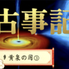 【古事記９🌿イザナギの命とイザナミの命🌿黄泉の国③】女神の身体中に生じた雷の神達に魔軍を副えて追わしめました。黄泉比良坂《よもつひらさか》で、桃の実を三つとつてお撃ちになり皆逃げて行きました。