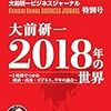 「大前研一 2018年の世界？2時間でつかむ経済・政治・ビジネス、今年の論点？ 」読みました。(2018年58冊目)