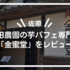 【佐原】石田農園の芋パフェ専門店 「金蜜堂」をレビュー