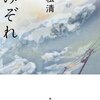 脳梗塞を患って椅子に座って毎日を過ごす父、その世話をする母、両親の老いに直面する息子。重松清・短編小説『みぞれ』（感想レビュー）