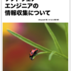 技術書典4で「ソフトウェアエンジニアの情報収集について」という本を刊行します！