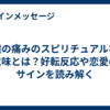 喉の痛みのスピリチュアルな意味とは？好転反応や恋愛のサインを読み解く