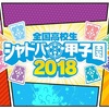 シャドバ甲子園2018