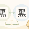 黒の旧字とは？意味や書き方・使われる場面を解説