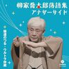 柳家喬太郎が趣味全開で演じるアレ…「ウルトラ仲蔵」がCDになったっす