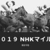 【競馬】２０１９NHKマイルCの事前予想