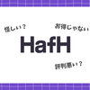 HafH(ハフ)の評判は怪しい？お得じゃない？毎月使う筆者が賢い使い方とメリット・デメリットを徹底解説！