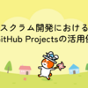 スクラム開発におけるGitHub Projectsの活用例