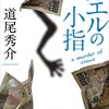『カエルの小指　ａ　ｍｕｒｄｅｒ　ｏｆ　ｃｒｏｗｓ カラスの親指』	道尾秀介 (著)のイラストブックレビューです