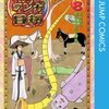 　『増田こうすけ劇場　ギャグマンガ日和』一話一話の個別感想　第146幕