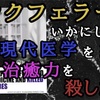 🎞ロックフェラーはいかにして現代医療を築き自然治癒力を殺したか