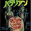 バタリアン（Return of the Living Dead）