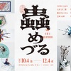 ウサギノネドコ「蟲めづる」展