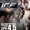 本日、IGFの格闘技中心大会。日本MMAの”頂点”か”番外”か。