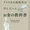 【要約】「アメリカの高校生が学んでいるお金の教科書」の感想・まとめ