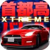 【事前登録】あの『首都高バトル』がスマホゲームに！『首都高バトルXTREME』事前登録受付中【iOS/Android】