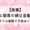【画像】オコエ瑠偉の嫁は金髪美女!スタイル抜群で子供はいる?