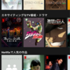 Netflix、ぶっちゃけどうなの？って話