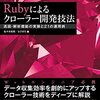 『Rubyによるクローラー開発技法』を書きました