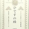 失われた孤本を追え　折井、白井、豊島『ひですの教』