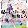 アニメ青ブタと豚レバが野郎ラーメンとコラボ「全国のブタ野郎へ。」がキャッチコピー