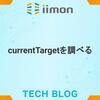 currentTargetについて調べる