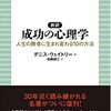 前編『成功の心理学』デニスウェイトリー著　加藤諦三訳