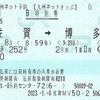 かささぎ252号　九州ネットきっぷ