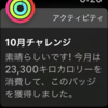 Apple Watch 2020年10月チャレンジ達成