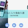 【2021年8月】個人的お気に入り楽曲５選【ポップス・バンド】