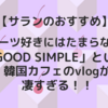 【サランのおすすめ】スイーツ好きにはたまらない♡「GOOD SIMPLE」という韓国カフェのvlogが凄すぎる！！