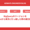 BigQueryのリージョンをusから東京に引っ越した際の備忘録