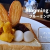 BloomingCOFFEE(ブルーミングコーヒー）ゆったりのんびり出来る眺めの良いカフェ