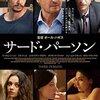 「サード・パーソン」　（2013年）