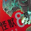 【感想】第38話_一件落着、からの暗躍する敵の影という超王道展開【怪獣8号】