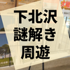 下北沢の駅前施設の周遊型謎解き『とある未完地帯からの脱出』の感想