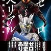 『ウルトラマン公式アーカイブ ゼロVSベリアル10周年記念読本』（実業之日本社）の感想