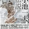 大西祥平『小池一夫伝説』発売なンだーッ！