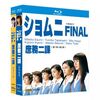 ショムニ 1+2+3+4 (江角マキコ、宝生舞、沢村一樹、本田翼出演) 完全版 Blu-ray BOX 全巻