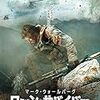 「ローン・サバイバー」戦争映画は時々見る。見なければならない。しっかり凹むために。