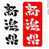新潟県 イラスト 筆文字