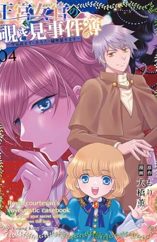 【漫画レビュー/感想/あらすじ】王宮女官の覗き見事件簿 空気読まずにあなたの秘密暴きます 04【もり/大橋薫 】