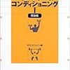 NSCAジャパンが出している書籍でトレーニングの勉強をします