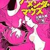 ファンダ・メンダ・マウス / 大間九郎