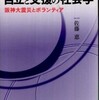 『自立と支援の社会学――阪神大震災とボランティア――』佐藤恵(東信堂)